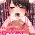 【ガチンコ実演シチュエーションボイス】イラマ中毒系！？ザーメンタンク女子【ぐちゅぐちゅうがい、高速ピストン、飲精・飲尿、口まんこくぱぁ・ぐぽぐぽ音】(これからも  ずーっと  笑顔でね！) [d_182903]