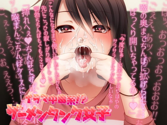 【ガチンコ実演シチュエーションボイス】イラマ中毒系！？ザーメンタンク女子【ぐちゅぐちゅうがい、高速ピストン、飲精・飲尿、口まんこくぱぁ・ぐぽぐぽ音】(これからも  ずーっと  笑顔でね！) [d_182903]