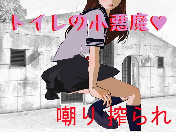 トイレの小悪魔(黒猫ブラウン) [d_182908]