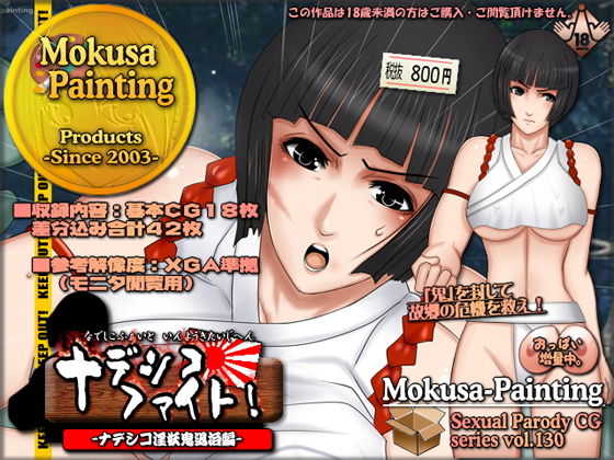 ナデシコ・ファイト！-ナデシコ淫妖鬼退治編-(Mokusa) [d_182927]