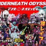 アンダーニースオデッセイ(あやきち亭) [d_182939]