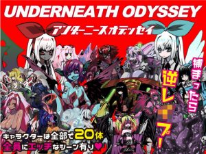 アンダーニースオデッセイ(あやきち亭) [d_182939]