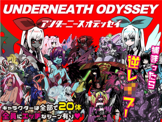 アンダーニースオデッセイ(あやきち亭) [d_182939]
