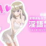 即抜き！変態おねえさんの淫語連呼えっち エッチ/セックス編(市ノ瀬なな計画) [d_182941]