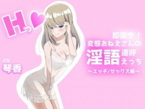 即抜き！変態おねえさんの淫語連呼えっち エッチ/セックス編(市ノ瀬なな計画) [d_182941]