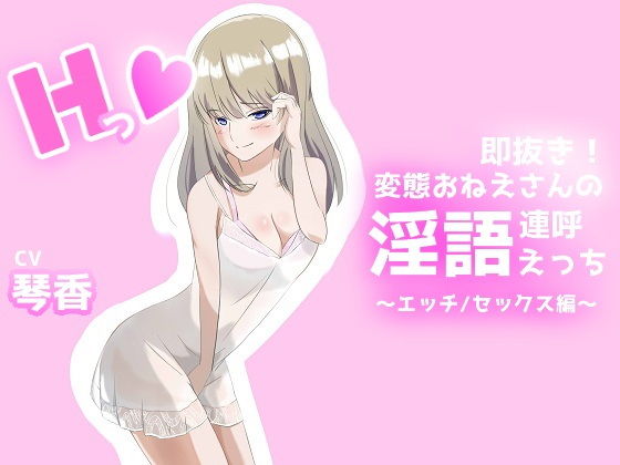 即抜き！変態おねえさんの淫語連呼えっち エッチ/セックス編(市ノ瀬なな計画) [d_182941]