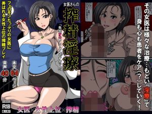 女医さんの搾精淫療(激辛香辛料) [d_182944]