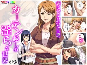 妻にハメられた旦那、カーテン越しの淫らな世界 上(アロマコミック) [d_182949]