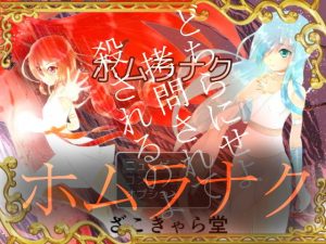 ホムラナク(ざこきゃら堂) [d_182964]