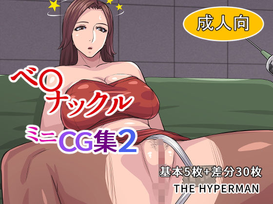ベ〇ナックル ミニCG集2(THE HYPERMAN) [d_182967]