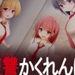 復讐かくれんぼ(しぃと) [d_182971]