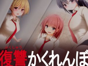 復讐かくれんぼ(しぃと) [d_182971]