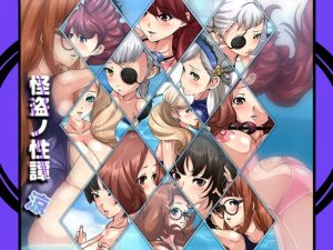 怪盗ノ性譚・涼(Dressing＋Party) [d_182977]