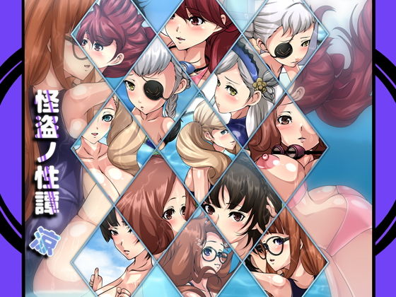 怪盗ノ性譚・涼(Dressing＋Party) [d_182977]