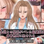 生徒との関係がバレた保健医は体育教師に犯●れる(葉月の猫) [d_182979]