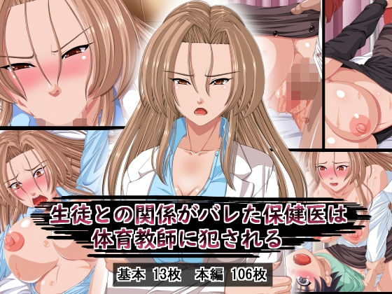 生徒との関係がバレた保健医は体育教師に犯●れる(葉月の猫) [d_182979]