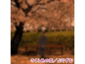 【シングル】さくら色の恋/ぷりずむ(なないろぼっくす) [d_182982]