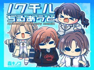 ノクチルちるあうと(キノコの森) [d_182987]