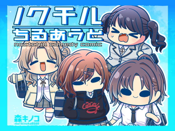 ノクチルちるあうと(キノコの森) [d_182987]