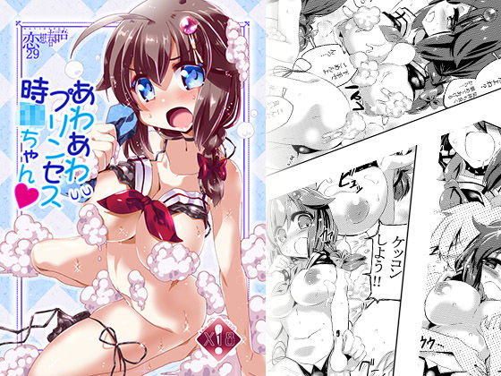 あわあわプリンセス時〇ちゃん(海蒼玉（マリンサファイア）) [d_182996]