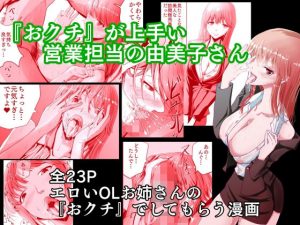 『おクチ』が上手い営業担当の由美子さん(ゆっくりング) [d_183006]