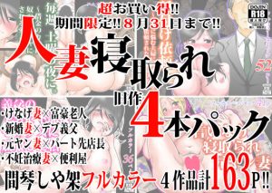 人妻寝取られ旧作4本パック(間琴しや架) [d_183031]