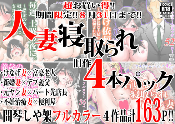 人妻寝取られ旧作4本パック(間琴しや架) [d_183031]