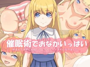 催●術でおなかいっぱい がまんできずにおねだりしちゃうヘンタイになりました(ぽこぺっちゃん) [d_183034]