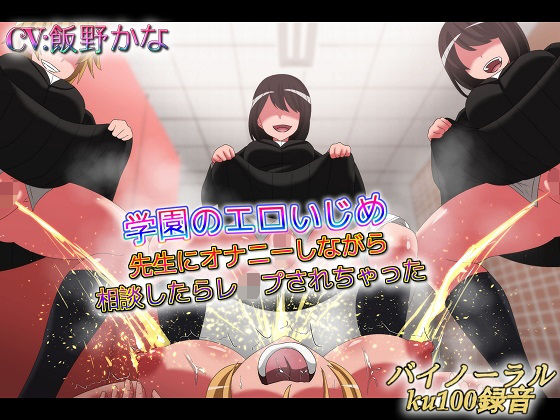 学園のエロいじめ 先生にオナニーしながら相談したらレ●プされちゃった(ドM女史団) [d_183042]