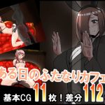 ある日のふたなりカフェ(だいだい屋) [d_183043]