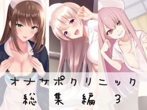 オナサポクリニック総集編3(シルトクレーテ) [d_183047]