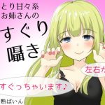 ねっとり甘々系お姉さんのくすぐり囁き〜左右からくすぐっちゃいます♪〜(はんじゅくぱいなっぷる) [d_183060]