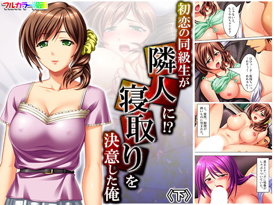 初恋の同級生が隣人に！？寝取りを決意した俺 下(アロマコミック) [d_183066]