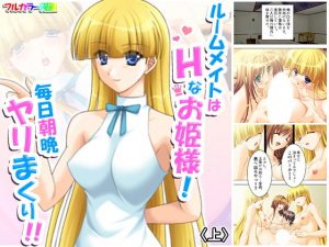 ルームメイトはHなお姫様！毎日朝晩ヤリまくり！！ 上(アロマコミック) [d_183070]