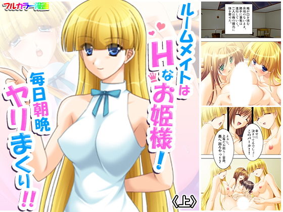 ルームメイトはHなお姫様！毎日朝晩ヤリまくり！！ 上(アロマコミック) [d_183070]