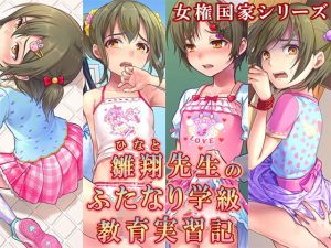 雛翔先生のふたなり学級教育実習記(恥辱庵) [d_183075]