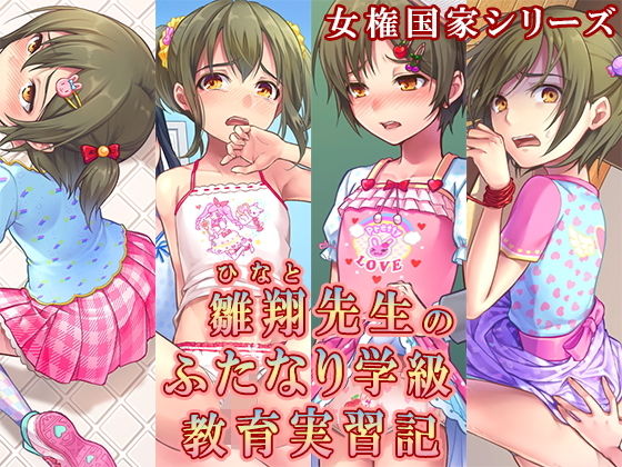 雛翔先生のふたなり学級教育実習記(恥辱庵) [d_183075]