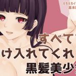 すべてを受け入れてくれる黒髪美少女(Noisy Wednesday) [d_183076]