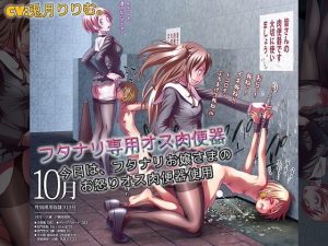 フタナリ専用オス肉便器 今日は、フタナリお嬢さまのお怒りオス肉便器使用(仮性旅団) [d_183078]