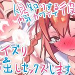 人見知りする内気カワイイ彼女、パイズリ＆中出しセックスします(しすはーと) [d_183106]