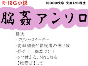 脳姦アンソロ(SAOMAN) [d_183107]
