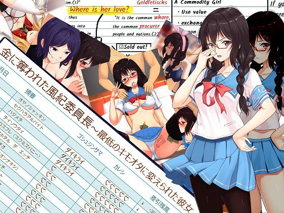 金に奪われた風紀委員長〜最低のキモオタに変えられた彼女〜(ヘンタイオジサン) [d_183120]