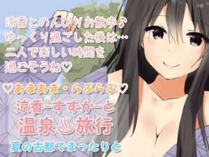 らぶらぶあまあまな【温泉旅行】夏の古都でまったりと(凛の屋) [d_183135]