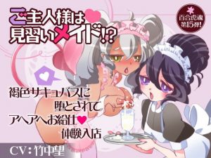 ご主人様は見習いメイド！？褐色サキュバスに堕とされてアヘアヘお給仕体験入店(百合虎魂) [d_183146]