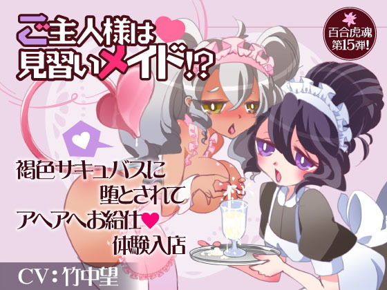 ご主人様は見習いメイド！？褐色サキュバスに堕とされてアヘアヘお給仕体験入店(百合虎魂) [d_183146]