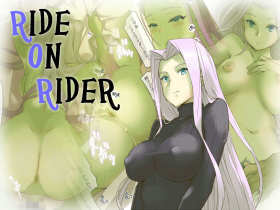 RIDE ON RIDER(ぽこぽこぱんち) [d_183153]