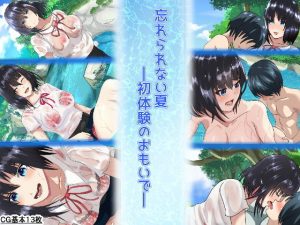 忘れられない夏ー初体験のおもいでー(シチューにごはん) [d_183180]