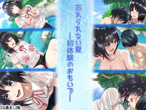 忘れられない夏ー初体験のおもいでー(シチューにごはん) [d_183180]