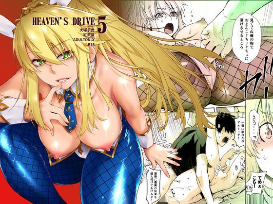 HEAVEN’S DRIVE 5(紅茶屋) [d_183186]