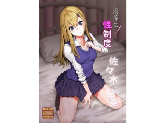 優等生ノ性制度(炭々大部屋) [d_183187]